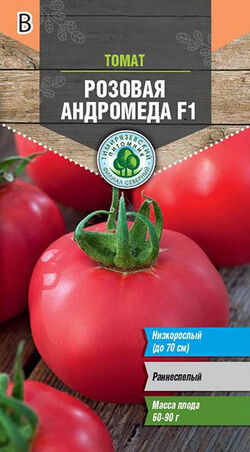 Семена томат Андромеда F1 ТИМ 0,05г